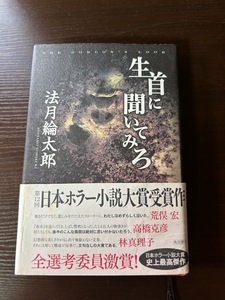 法月綸太郎　「生首に聞いてみろ」