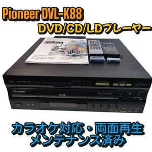 Pioneer レーザーディスクプレーヤー DVL-K88 DVD再生対応 カラオケ機能搭載 DVD/CD/LDプレーヤー パイオニア メンテナンス済み動作良好