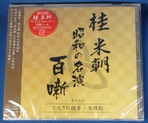 桂 米朝 昭和の名演 百噺 其の三十　たちぎれ線香 / 矢橋舟 ★未開封新品★送料無料★