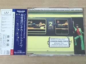 超音速のピチカート・ファイヴ 見本 CDS pizzicato five 小西康陽