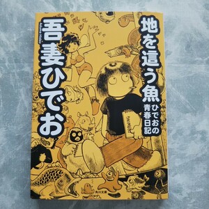  「地を這う魚 ひでおの青春日記」 吾妻ひでお 角川文庫 