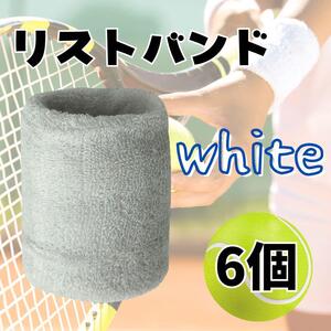 リストバンド 6個セット　白　無地 スポーツ 手首　汗止め　運動　テニス　野球　部活　バスケ