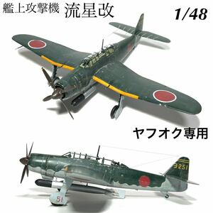 1/48 ハセガワ　艦上攻撃機　流星改　完成品