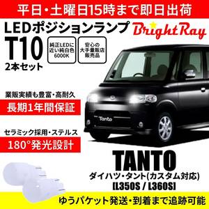 送料無料 1年保証 ダイハツ タント カスタム対応 L350S L360S BrightRay T10 LEDバルブ ポジションランプ 車幅灯 車検対応 2本セット