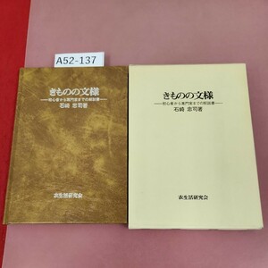 A52-137 きものの文様 石崎忠司 著 衣生活研究会