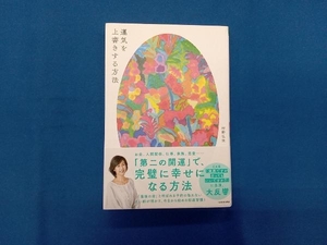 運気を上書きする方法 村野弘味