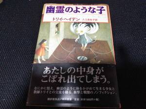 幽霊のような子　恐怖を抱えた少女の物語　トリイ・ヘイデン　入江真佐子訳　早川書房　1998年