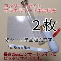 ※コンサートライト用、2枚単品、(シート単品販売)キラキラシートの販売です