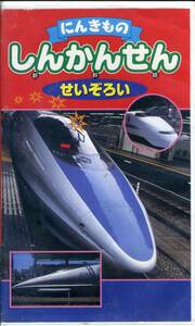 即決〈同梱歓迎〉VHS にんきもの しんかんせん せいぞろい 乗り物 鉄道 ◎その他ビデオDVD多数出品中∞M131