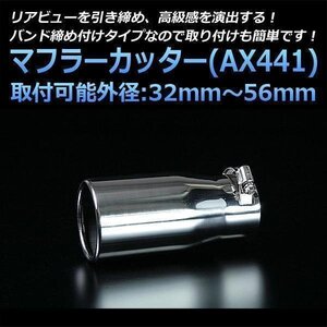 マフラーカッター バモス シングル シルバー AX441 汎用 丸型 ステンレス ホンダ (32～56mm) 即納 在庫品