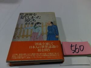 ５６０春名徹『世界を見てしまった男たち』初版帯