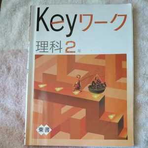 keyワーク　理科２年　東書