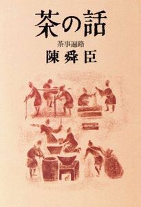 茶の話 茶事遍路 朝日文庫/陳舜臣【著】