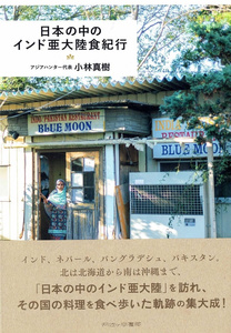 インド 本 南インド 料理 日本の中のインド亜大陸食紀行 雑誌 旅行 旅行人 ガイドブック 印刷物 ステッカー