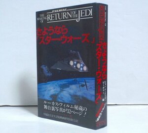 ★【さようなら「スター・ウォーズ」】KKダイナミックセラーズ 1983年 新書判 送料200円★