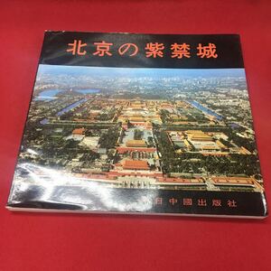 g-029 ※13 北京の紫禁城 鄭志海 屈志靜 著 今日中國出版社 海外ガイド 中国 古城 観光 皇帝 歴史的建造物