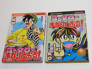 コータローまかりとおる！　15巻37巻　蛭田達也　2冊セット