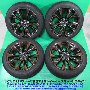 レクサス LS Fスポーツ純正 275/40R20 245/45R20 2021年バリ山スタッドレス 80-90%山 YOKOHAMA iceGUARD6 ランフラット 4本 5穴PCD120 新潟