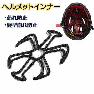 送料140円 ヘルメット インナー 黒 ブラック シリコン 蒸れない 自転車 バイク