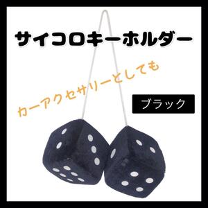 ブラック ファジーダイス サイコロ ダイス キーホルダー カーアクセサリー