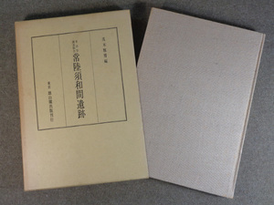 【古本色々】画像で◆考古学調査報告 常陸須和間遺跡●雄山閣出版◆C－1