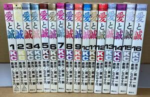 【全巻セット】愛と誠　全16巻　ながやす巧／梶原一騎　講談社