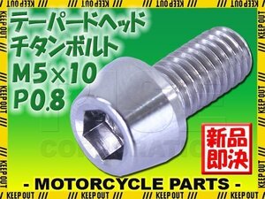 メール便OK！M5×10 P0.8 チタンボルト 1本 5mm 10mm ピッチ0.8 シルバー テーパー ボルト バイク 車 自転車 自動車 ロードバイク 軽量化