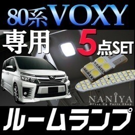 トヨタ ヴォクシー/ノア 80系 LED ルームランプセット