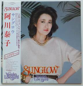 LP　サングロウ　阿川泰子　スキンドゥ・レ・レ／他全９曲