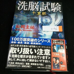 e-406 洗脳試験 千里眼 松岡圭祐 100万部突破のシリーズ 最新・最長・最速・最高傑作! 長編小説 小学館 2001年初版第1刷発行 ドラマ化※4