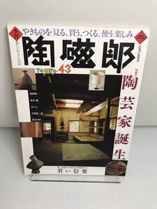 季刊陶磁郎 43 特集:陶芸家誕生