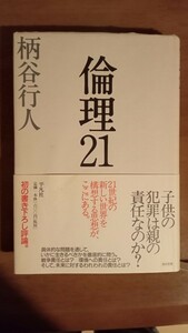 倫理21 柄谷行人