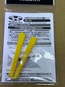 Kabuto サングラス　101シリーズ用テンプルパッド　黄