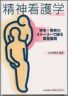 [A01044970]精神看護学 [単行本] 美恵子， 田中