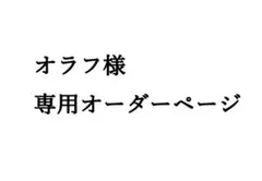 オラフ様　専用オーダーページ