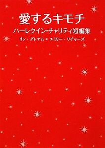 愛するキモチ ハーレクイン・チャリティ短編集 ハーレクインSP文庫/エミリー・リチャーズ(著者),リングレアム(著者),漆原麗(訳者),竹生淑子