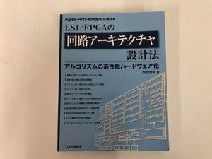 ★　【ディジタルデザインテクノロジ6月増刊号 LSI/FPGAの回路アーキテクチャ設計法】182-02404