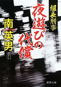 夜遊びの代償 組長刑事 徳間文庫/南英男【著】