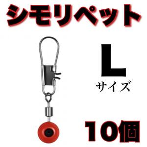 シモリペット Lサイズ　10個セット スイベル ウキ釣り 遊動スイベル