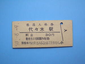 (Z351) 切符 鉄道切符 国鉄 硬券 入場券 代々木駅 30円 50-8-9