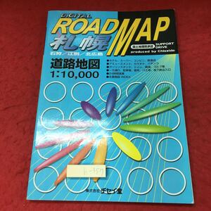 h-357※3 1/1万 札幌 改訂新版 ROADMAP 石狩 江別 北広島 2001年版 平成13年4月 改訂新版発行 チセイ堂 道路地図 札幌市 北海道 中央区