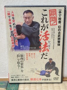 DVD　未使用　未開封　新品　即効！　これが活法だ　一手で改善、幻の古武術整体 碓井誠　babジャパン　肩こり　首こり　頭痛