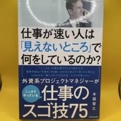 仕事が速い人は「見えないところ」で何をしているのか?