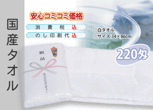 国産 販促タオル 220匁 ホワイト 1200本