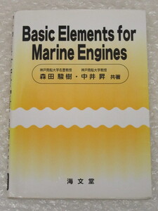 Basic Elements for Marine Engines/森田駿樹 中井昇/海文堂出版/2000年 初版