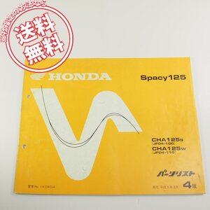 4版スペイシー125パーツリスト即決JF04-100/110ネコポス送料無料!Spacy125/CHA125