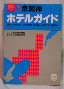 【z0056】♪1991年 ホテルガイド⑦京阪神 - シティホテル・ビジネスホテル・カプセルホテル 320軒の最新情報