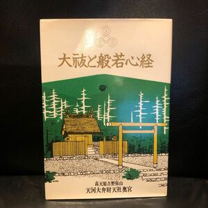 橘香道 大祓と般若心経 高天原吉野弥山 天河大弁才天奥宮 土屋書店 昭和56年初版