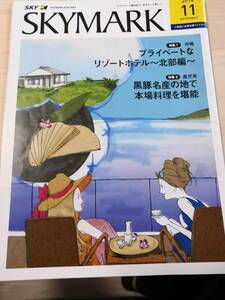 (送料込み!!) ★☆SKYMARK 機内誌 ２０１４年　１１月号 (No.877)☆★