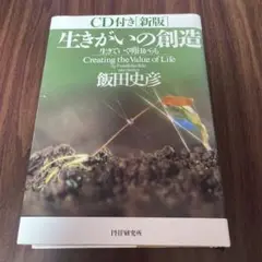 生きがいの創造 : 生きていく明日からも CD付き